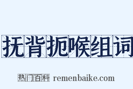 抚背扼喉组词是什么意思的图片